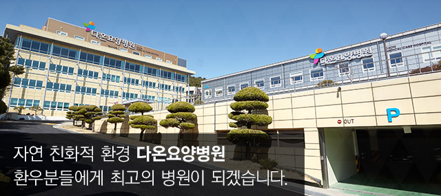 자연친화적 환견 다온요양병원 환우분들에게 최고의 병원이 되겠습니다.