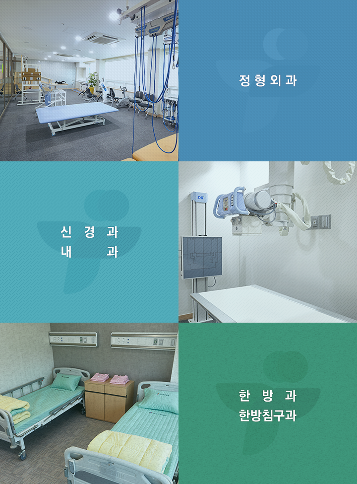 정형외과, 신경과, 내과, 한방과, 한방침구과