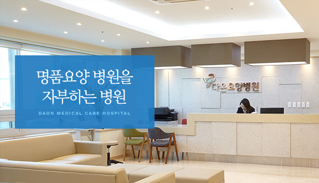 명품요양병원을 자부하는 병원