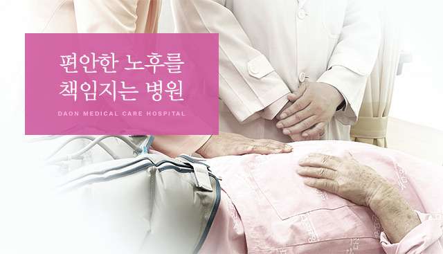 편안한노후를 책임지는 병원