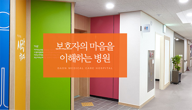 보호자의 마음을 이해하는 병웡