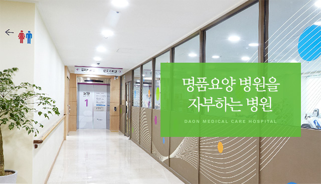 명품요양병원을 자부하는 병원
